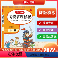 阅读答题模板[中考全一册] 全国通用 [正版]2022秋 语文阅读理解与答题模板中考全一册 RJ人教版阅读题模板考点真题