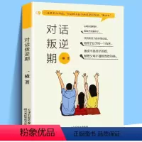 [正版]对话叛逆期 对青春期、叛逆期孩子父母正面管教 不吼不叫养育男孩女孩 建立亲密关系 了解青春期少年儿童 教育心理