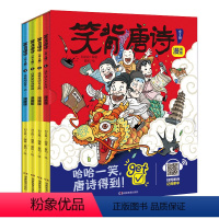 笑背唐诗(全4册) [正版]笑背唐诗漫画版 全4册 小学生古诗词课外阅读书籍漫画书一到六年级儿童6-8-12岁小学生课外