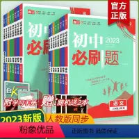 [语数英物政史地生]人教版8本 八年级上 [正版]2023初中必刷题八年级上下册语文数学英语生物地理政治历史物理人教版提