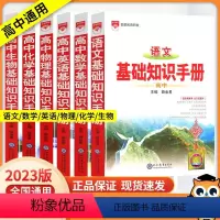 生物 高中通用 [正版]2023新版基础知识手册 通用人教版数学英语物理化学生物知识大全 高一高二高三年级高考复习资料