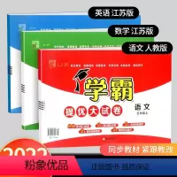 数学[苏教版] 五年级上 [正版]2023版经纶学典学霸五年级上册下册语文数学人教版北师版学霸提优大试卷五年级上册下册课