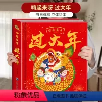 [精装立体书]嗨起来呀!过大年 [正版]过大年精装3D立体翻翻书 中国年中华传统节日过年啦儿童图画故事书籍23-5-6周
