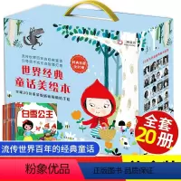 世界经典童话美绘本(全20册) [正版]国际获奖世界经典童话绘本 0-3-4-5-6岁幼儿园小班中班大班课外阅读图画书阅