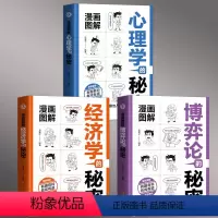 [全3册]漫画图解心理学+博弈论+经济学的秘密 [正版]全3册 漫画图解心理学的秘密博弈论的秘密经济学的秘密 有趣有料有