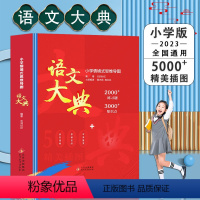 语文大典(小学版)精装大本 [正版]2023新版语文大典小学初中情景式思维导图儿童语文知识大满贯 文学常识书籍 学生初中