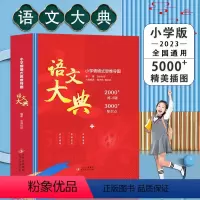 语文大典(小学版)精装大本 [正版]2023新版语文大典小学初中情景式思维导图儿童语文知识大满贯 文学常识书籍 学生初中