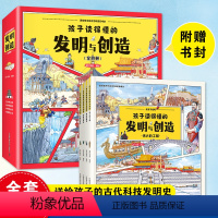 孩子读的懂得发明与创造(全4册) [正版]抖音同款孩子读得懂的发明与创造全4册精装硬壳中国古代科技历史书籍6-12岁儿童