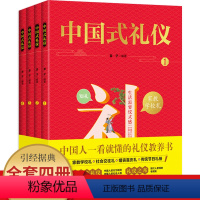 [正版]礼仪书籍 中国式礼仪 全套4册 孩子的第一本礼仪教养书 社交礼仪生活常识学校社会交往婚丧喜庆中国传统文化礼仪儿