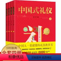 [正版]礼仪书籍 中国式礼仪 全套4册 孩子的第一本礼仪教养书 社交礼仪生活常识学校社会交往婚丧喜庆中国传统文化礼仪儿