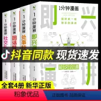 [抖音同款4册]一分钟漫画系列 [正版]一分钟漫画即兴演讲回话处事社交礼仪中国式沟通智慧高情商聊天术回话的技术说话技巧书