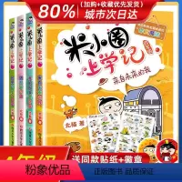 [4册]米小圈上学记 四年级 [正版]米小圈四年级全套米小圈上学记四年级阅读课外书四年级小学生少儿读物米小圈漫画故事书儿