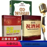 [正版]3册祝酒词大全庆典贺词领导致词场面话主持人技巧与范例大全酒局工作会议商务口才训练为人事故社交礼仪书籍中国式应酬