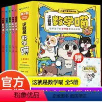 [适合1-3年级]这就是数学喵(全5册) [正版]这就是数学喵全套5册 数学绘本一二三年级小学生阅读课外书678岁以上9