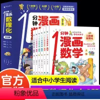 1分钟漫画数理化(全6册) [正版]一1分钟漫画数理化全套6册 数理化漫游记儿童启蒙书小学生二三四五六年级课外阅读书籍一
