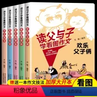 读父与子学看图作文[老师推荐] [正版]读父与子学看图作文全集彩色拼音版送作文技法故事漫画书父与子书全集注音版非二年级课