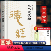 [正版]精装版道德经帛书版德道经原著老子校注原文译文注释甲乙本河上公王弼版马王堆帛书竹简版赵孟俯小楷抄写诵读本国学经典