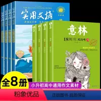 [全8册]实用文摘15周年+意林18周年纪念版 [正版]实用文摘 初中版15周年精品集纪念版ABCD杂志2023年期刊珍
