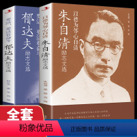 [正版] 朱自清励志文选散文集 郁达夫小说经典短篇长篇经典文学《语文》阅读丛书朱自清的书籍全集经典初中生小学生散文