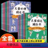 [全16册]儿童心理成长+成长减压书 [正版]儿童心理成长减压书 全套16册 小学生心理学漫画全套 漫画儿童心理学社交力