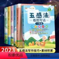 [2册]五感法写作文+同步作文 一年级下 [正版]2023版五感法写作文三到六年级同步作文四年级二年级五年级上册人教版小