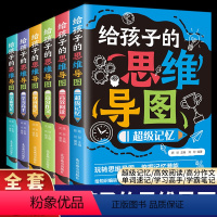 给孩子的思维导图(全6册) 小学通用 [正版]给孩子的思维导图 全6册小学生三四五六年级初中学霸笔记学霸笔记单词速记高分