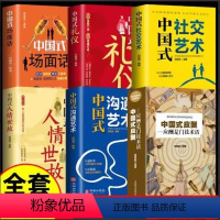 [正版]6册 中国式应酬 社交艺术沟通礼仪场面话商务社交与职场饭局酒桌接待人情世故社会餐桌大全现代礼仪酒桌文化书