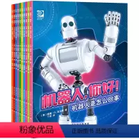 [全10册]机器人,你好! [正版]全套10册 机器人你好 让孩子站在人工智能时代的前端,探索机器人的奇妙世界和运转秘密