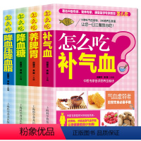 [正版]全4册中医食疗养生书籍怎么吃降血脂+怎么吃养脾胃+怎么吃补气血+怎么吃怎么吃喝三高人群养生中医饮食