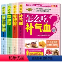 [正版]全4册中医食疗养生书籍怎么吃降血脂+怎么吃养脾胃+怎么吃补气血+怎么吃怎么吃喝三高人群养生中医饮食