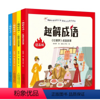 翰墨怡香 趣解成语[全4册] [正版]趣解成语全套4册中国成语故事儿童绘本大全小学生版三四五六年级阅读课外书适合孩子看