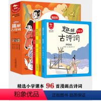 翰墨怡香 趣解古诗词[全4册] [正版]趣解古诗词全套4册 小学生古诗问75首80首大全适合小学一到六年级看的漫画儿童唐