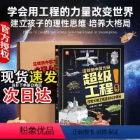 这就是中国力量超级工程来了(精装版) [正版] 这就是中国力量超级工程来了 精装大开本 5-12岁科学交通运输 基建