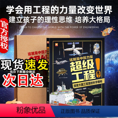这就是中国力量超级工程来了(精装版) [正版] 这就是中国力量超级工程来了 精装大开本 5-12岁科学交通运输 基建