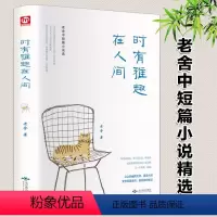 [正版]时有雅趣在人间(精装)老舍散文精选散文集中国近现代文学作品小说散文小学初中生课外阅读书籍
