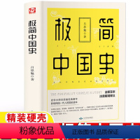 [正版]精装线封 极简中国简史吕思勉著中国通史中国大历史讲中国史中国历史常识上下五千年古代简史 中国文化世界通史历史知