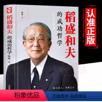 [正版] 稻盛和夫的成功哲学 人生哲学忠告 稻盛和夫思维方式企业经营管理类书籍心理学励志销售自传三部曲心法一生