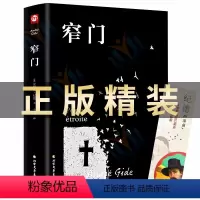 [正版]精装窄门 安德烈纪德著李玉民译诺贝尔文学奖获得者书籍外国文学随笔纪德三部曲之一书理论青春爱情外国现当代文学随笔