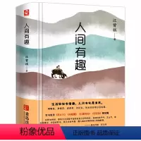 人间有趣 [正版]精装 汪曾祺著人间有趣散文精选作品全集故乡人水蛇腰七里茶坊勿忘我等名篇小说中国现近代文学随笔荐读经典畅