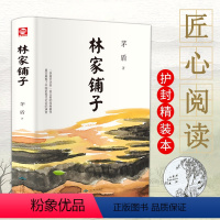 [正版]林家铺子 茅盾著的书精装统编语文阅读丛书中学生统编版阅读经典名作中小学生课外阅读文学小说书籍排行榜