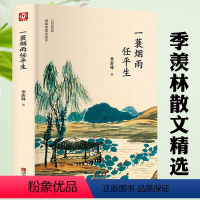 [正版]一蓑烟雨任平生(精装)季羡林散文集精选作品中国现当代文学随笔散文 青少年课外阅读感悟成长智慧人生书籍