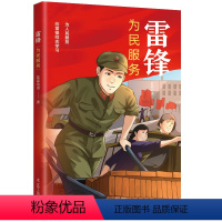 雷锋:为民服务 漫画版 [正版]漫画雷锋系列丛书全3册 雷锋的故事漫画版磨砺成长+为民服务+精神永存蓝晶动漫 学习弘扬雷