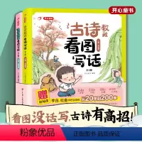 古诗教我看图写话 全2册(视频课程) 小学通用 [正版]童书古诗教我看图写话全2册上册基础篇加下册提高篇赠视频课李白