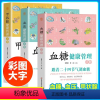 [正版]全3册 血糖血压甲状腺健康管理手册 二十四节气养生书血糖控制一本通 饮食运动减糖生活控糖养生书籍健康饮食家庭医