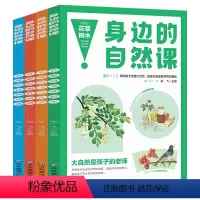 身边的自然课[全4册] [正版]身边的自然课系列4册 花草树木+飞鸟鱼虫+哺乳动物+自然奇观 小学生动植物趣味百科科普