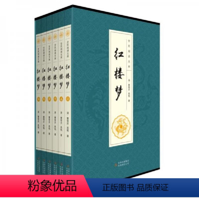 红楼梦[全6册] [正版]红楼梦原著套装共6册中国古典四大名著古典文学历史小说曹雪芹古典文学三国西游记中国通史唐诗宋词元