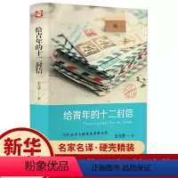 [正版]给青年的十二封信朱光潜著初中谈修养给青年的12封信致亲年青少年中学生八年级阅读名著课外书籍傅雷家书