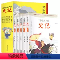 写给孩子的史记全五册 [正版]写给孩子的史记全5册 史记小学生版书籍儿童历史故事书少儿版吏记幼儿注音版青少年读三二一年级