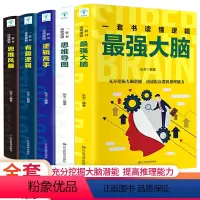 [正版]全5册逻辑高手思维导图思维风暴有趣逻辑强大脑一本书读懂逻辑学入门开发大脑潜力提高学习力锻炼青少年逻辑思维书籍