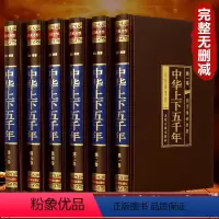 [正版]完整无删减中华上下五千年 全套原著 白话文初中生青少年 成人版 中国上下5000年关于历史书籍史记通史二十四史